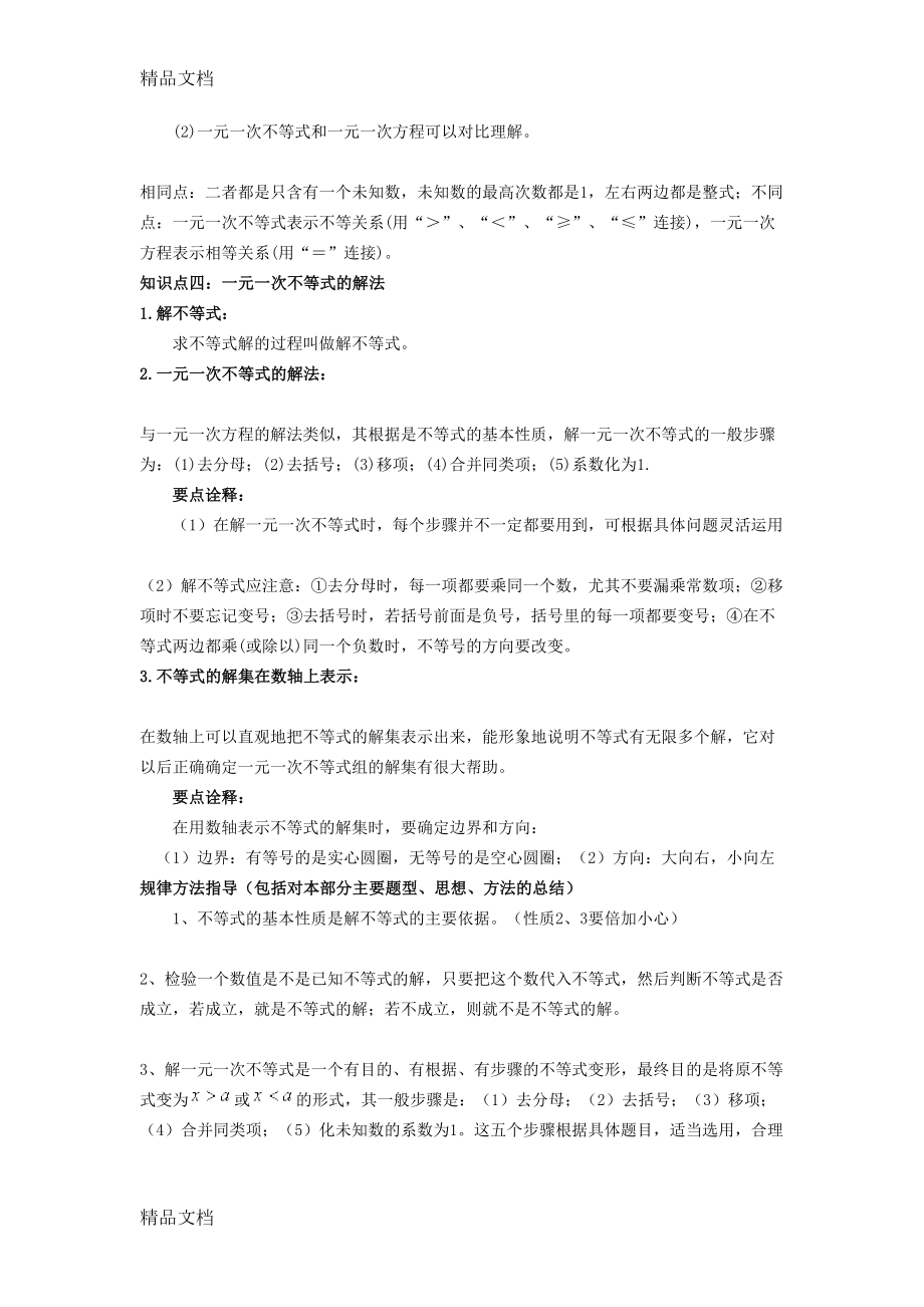 最新一元一次不等式知识点(DOC 8页).doc_第3页