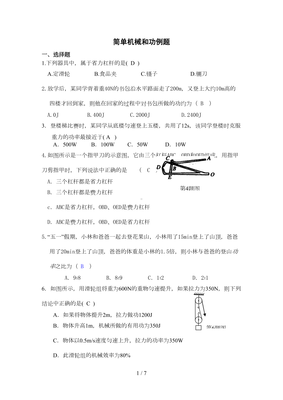 简单机械和功检测试题及参考答案(DOC 5页).doc_第1页