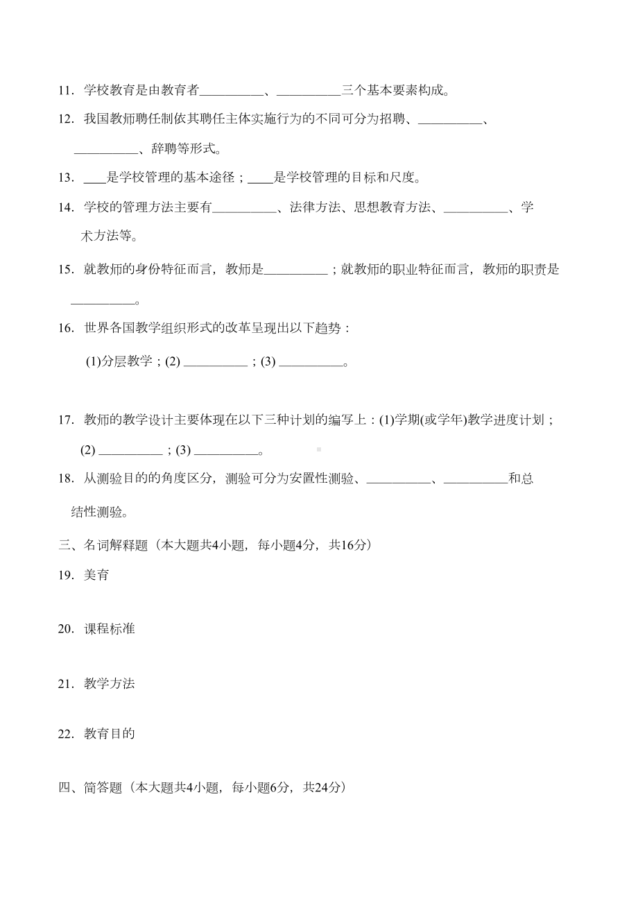 最新自考教育学(二)历年4月考试真题答案-课程代码00442(DOC 11页).doc_第3页