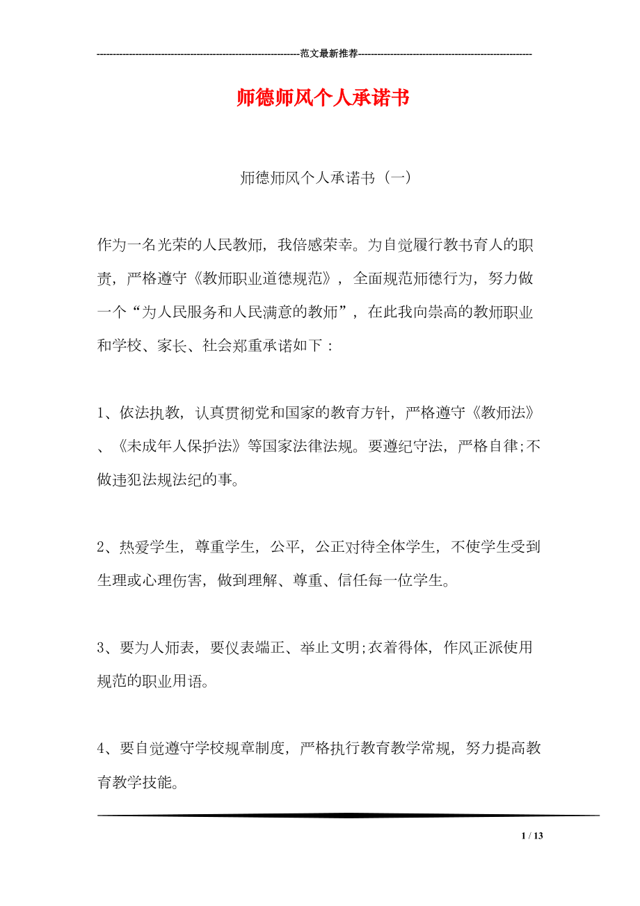 师德师风个人承诺书(DOC 13页).doc_第1页