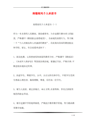 师德师风个人承诺书(DOC 13页).doc