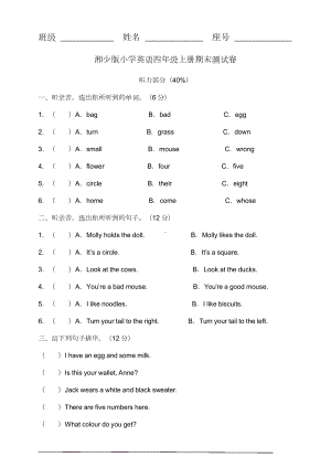 湘少版四年级上册期末测试卷(DOC 8页).docx