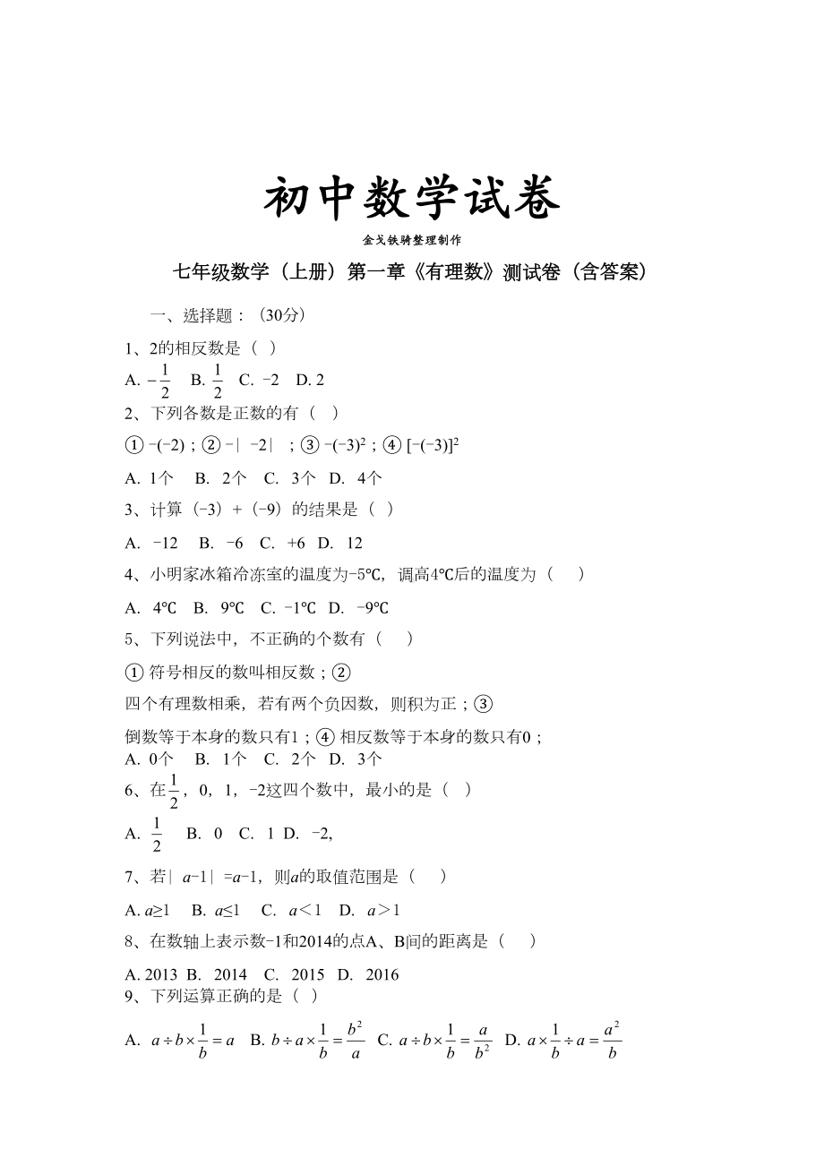 湘教版数学七年级上册第一章《有理数》测试卷(含答案)(DOC 4页).docx_第1页