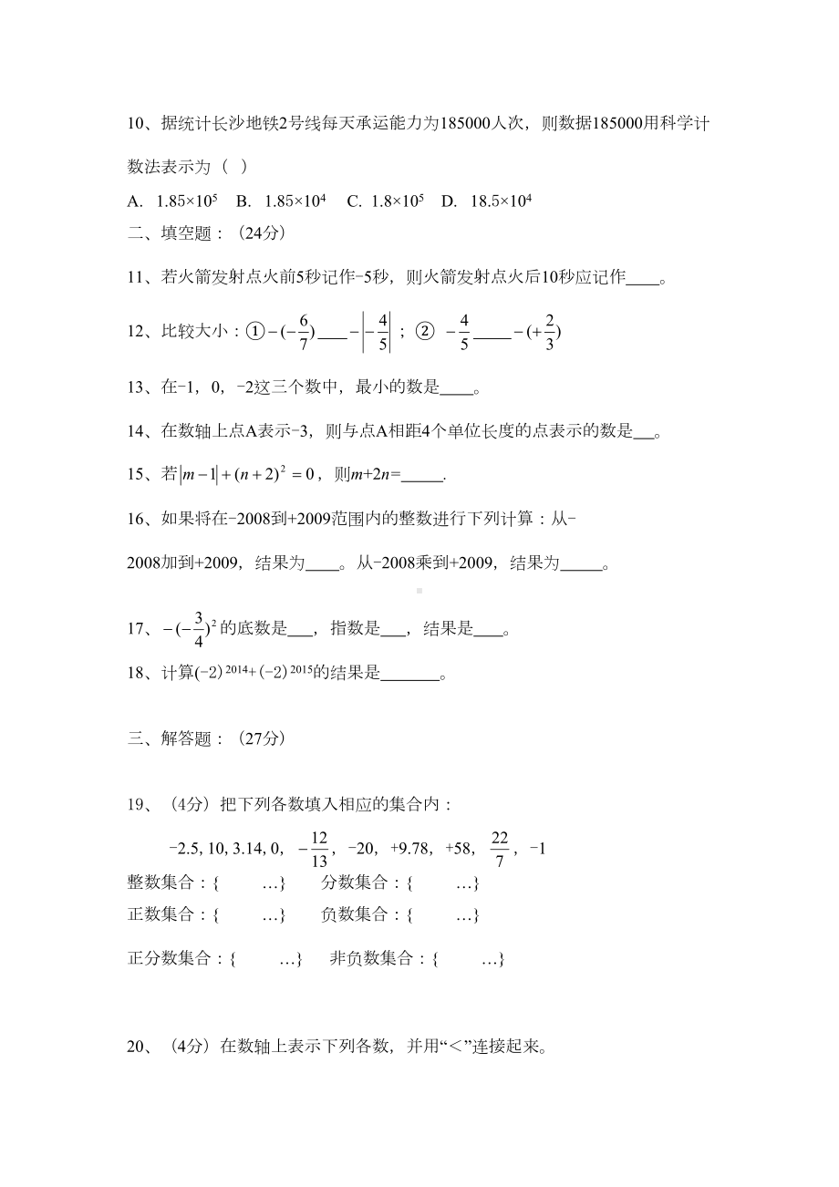 湘教版数学七年级上册第一章《有理数》测试卷(含答案)(DOC 4页).docx_第2页