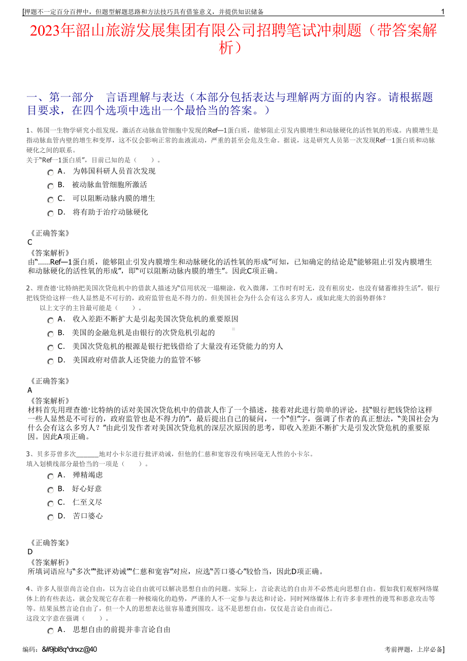 2023年韶山旅游发展集团有限公司招聘笔试冲刺题（带答案解析）.pdf_第1页