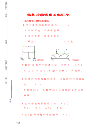 结构力学试题及答案汇总(完整版)(DOC 105页).doc