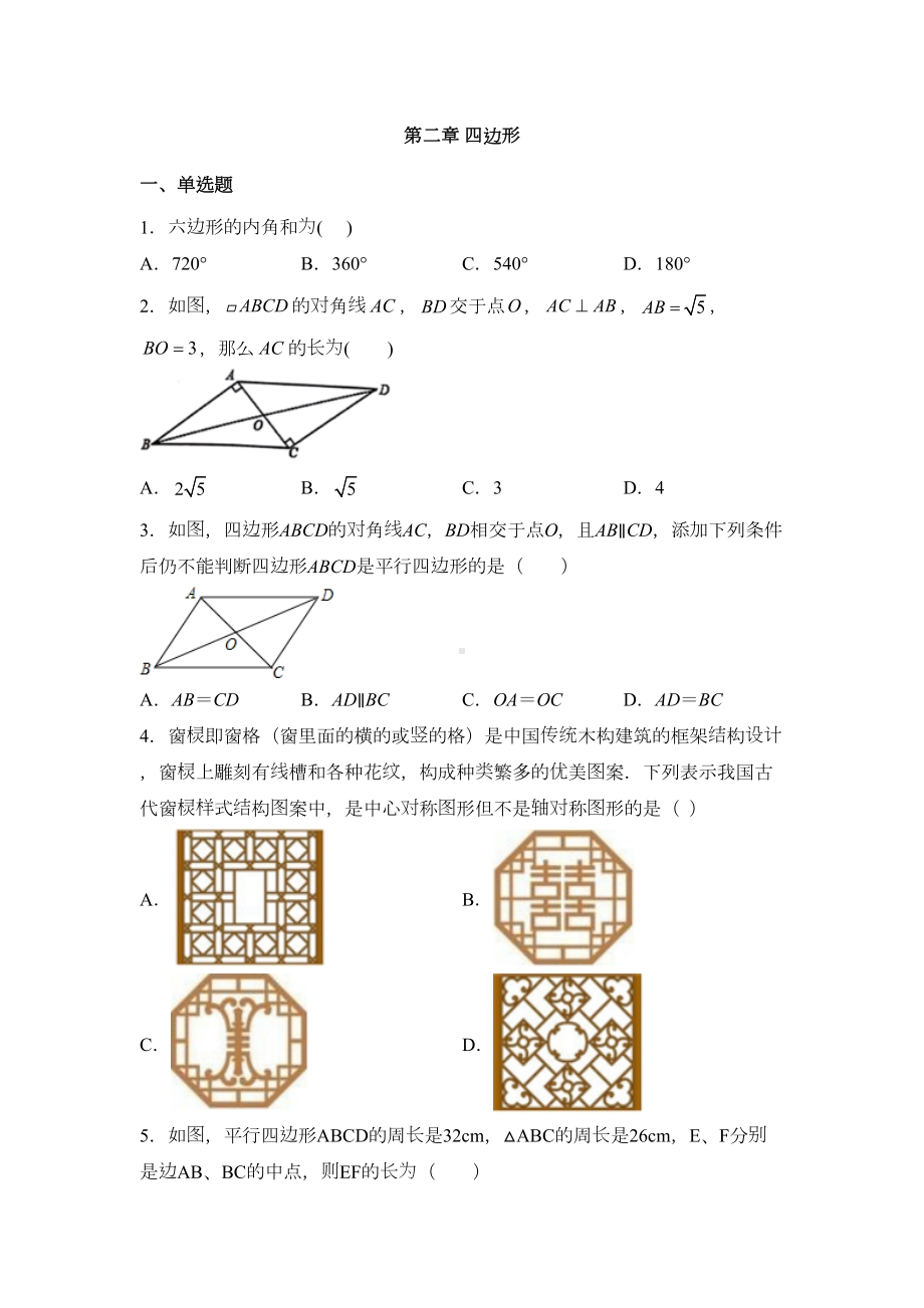 湘教版八年级数学下册第二章-四边形练习题(DOC 10页).docx_第1页