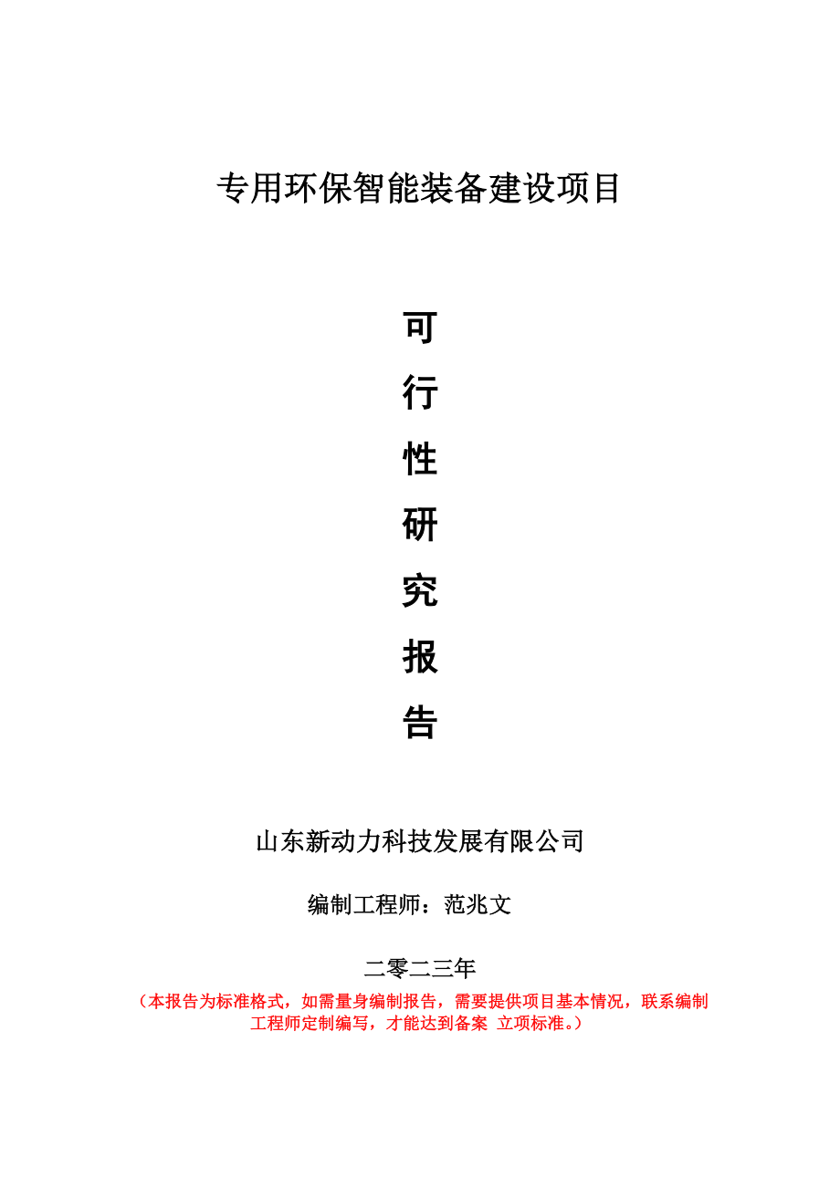 重点项目专用环保智能装备建设项目可行性研究报告申请立项备案可修改案例.doc_第1页