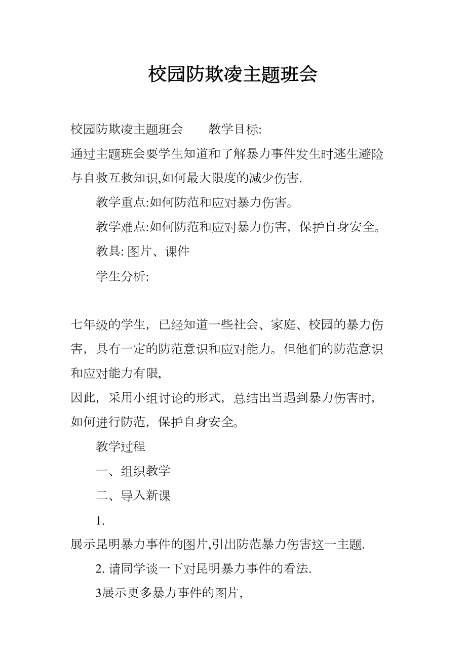 校园防欺凌主题班会(DOC 17页).docx_第1页