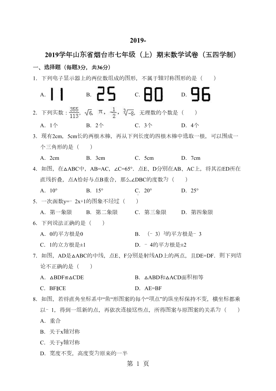 山东省烟台市七年级(上)期末数学试卷(解析版)(DOC 19页).doc_第1页