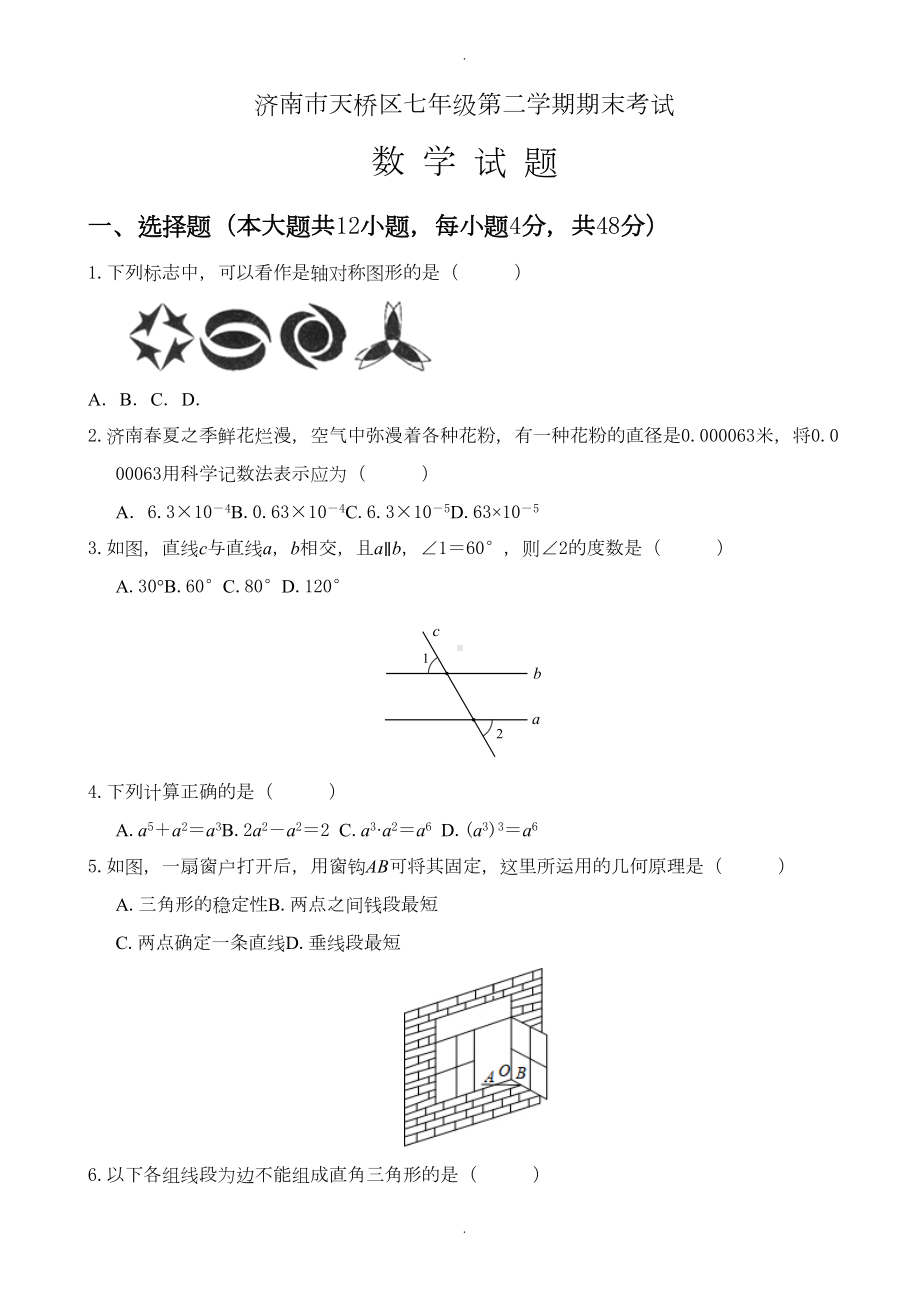 济南市天桥区七年级下册期末考试数学试题(有答案)(DOC 10页).docx_第1页