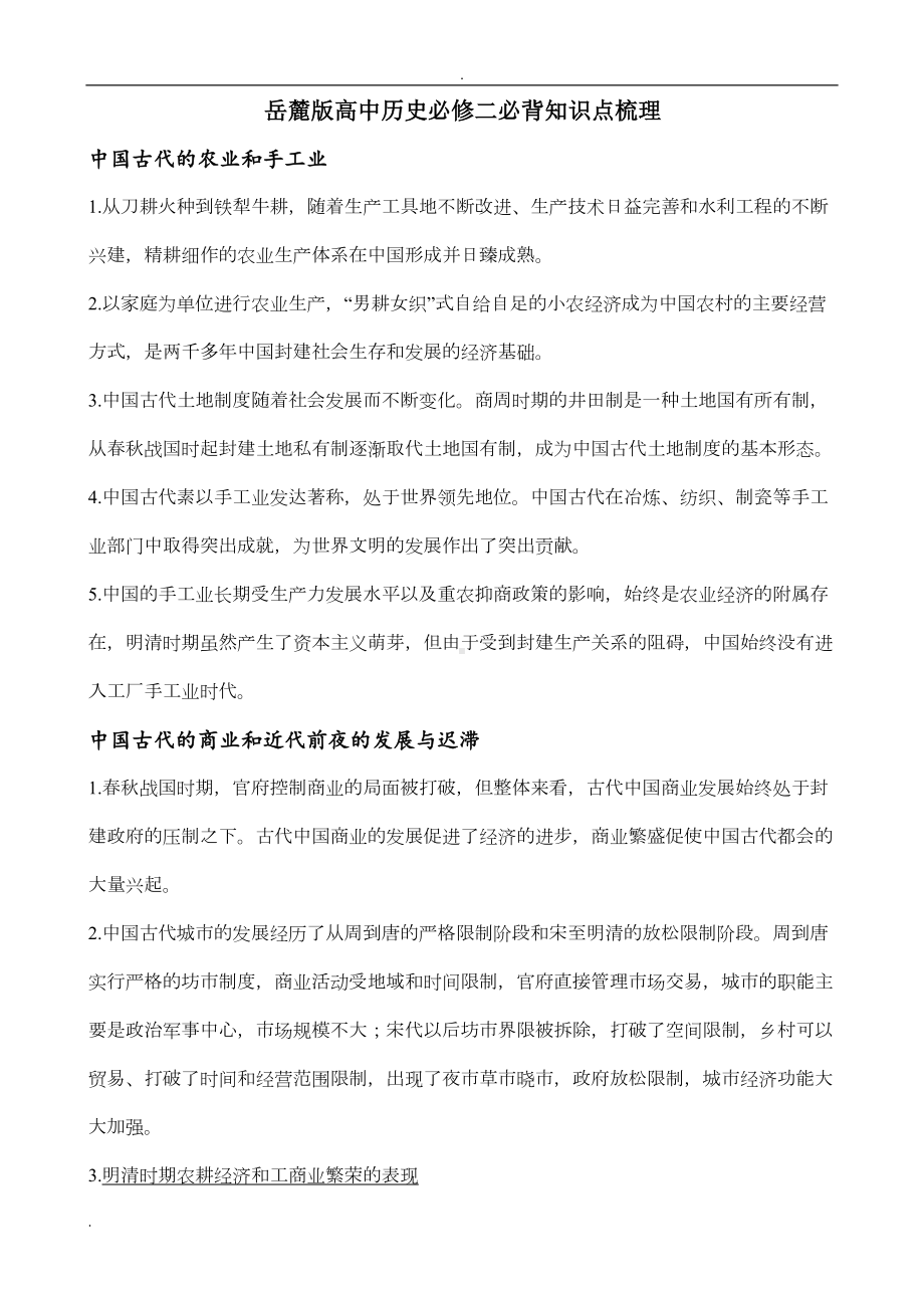 岳麓版高中历史必修二必背知识点梳理(DOC 11页).doc_第1页