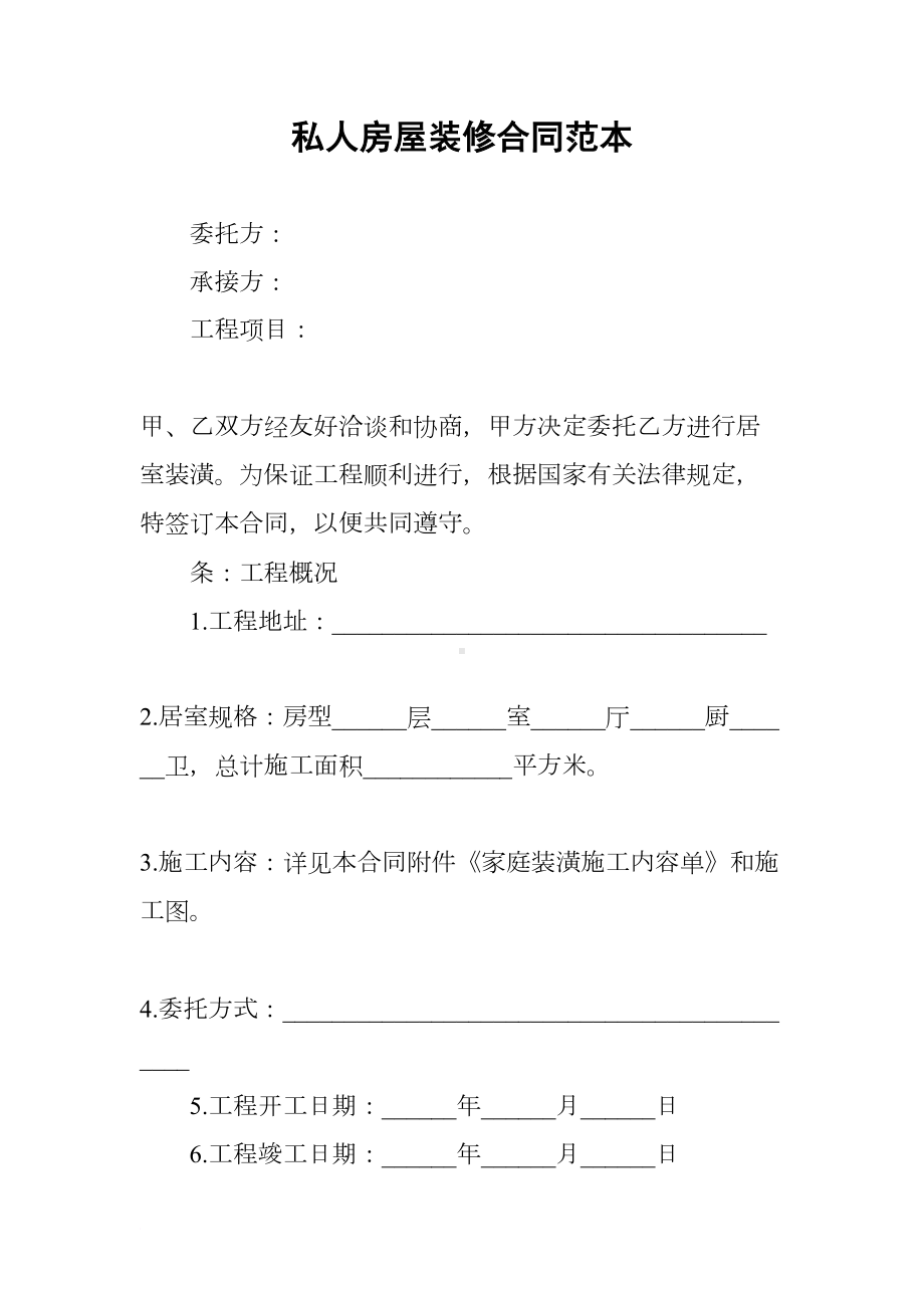 私人房屋装修合同范本(DOC 9页).docx_第1页