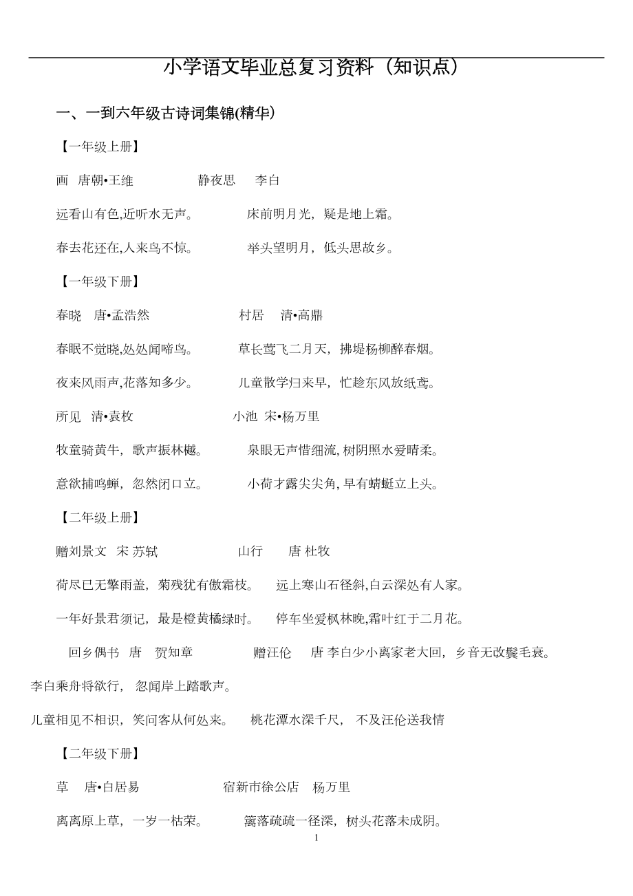 小学语文毕业总复习资料(知识点)(DOC 20页).doc_第1页