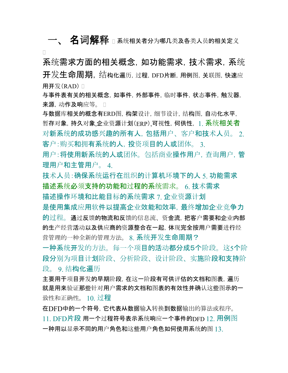 系统分析与设计习题汇总(DOC 13页).docx_第1页