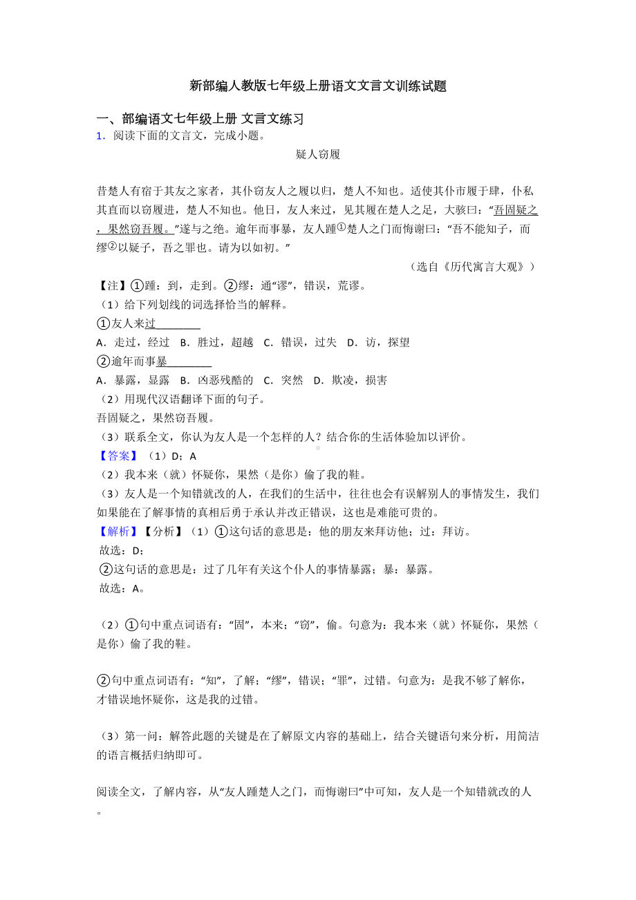 新部编人教版七年级上册语文文言文训练试题(DOC 25页).doc_第1页