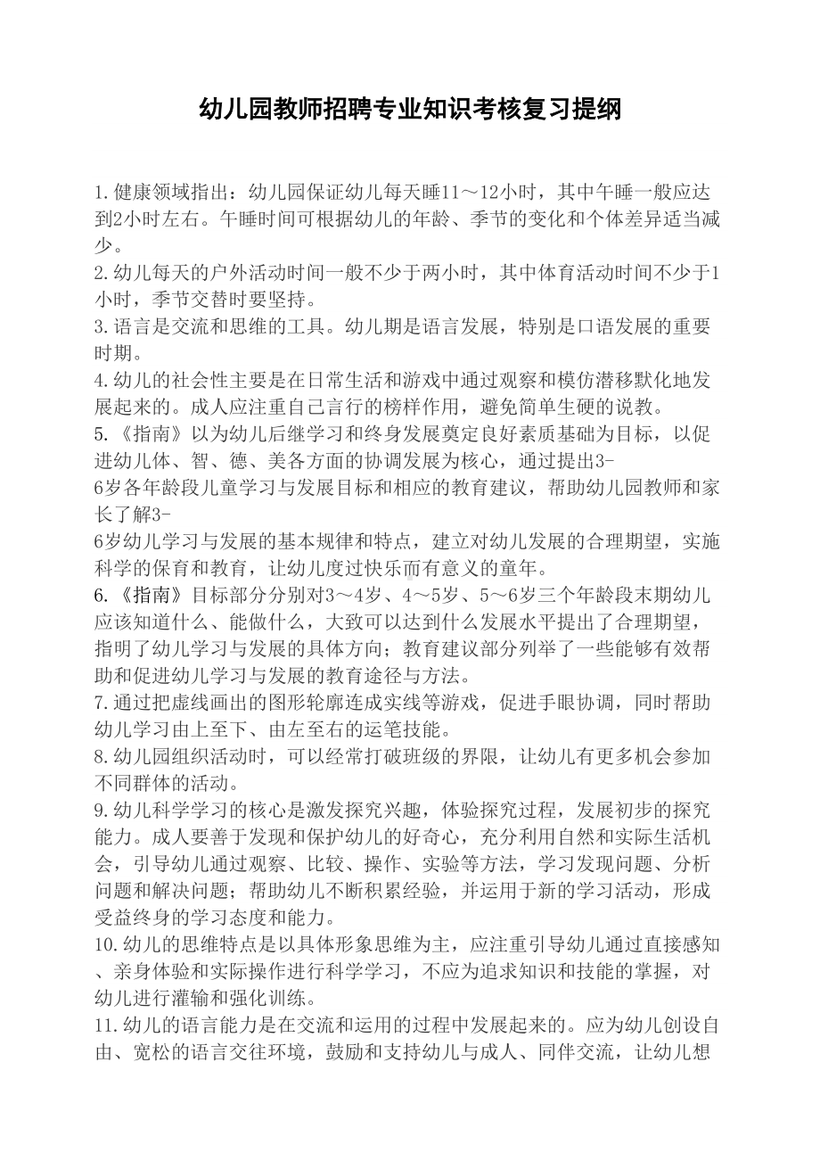 幼儿园教师招聘专业知识考核复习提纲(DOC 10页).docx_第1页