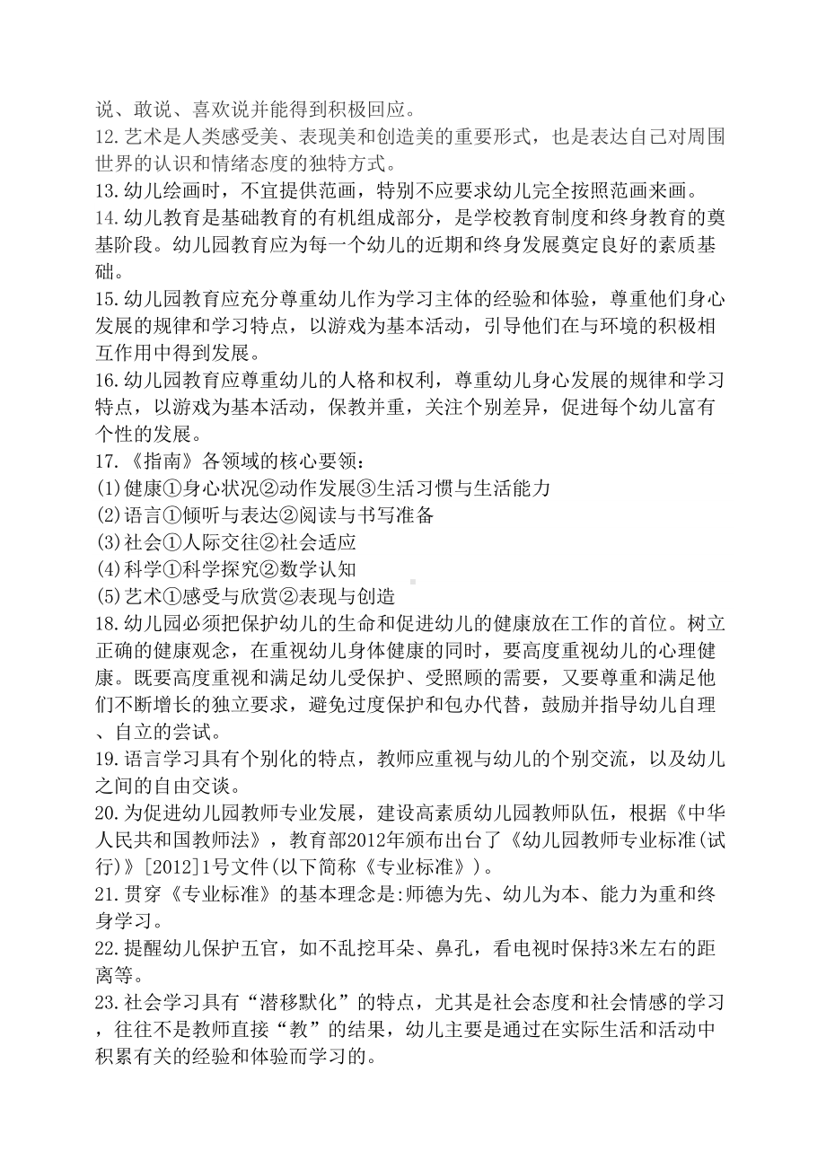 幼儿园教师招聘专业知识考核复习提纲(DOC 10页).docx_第2页