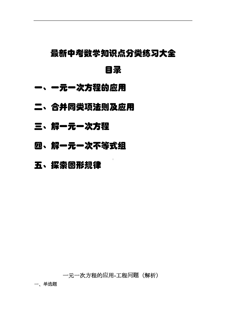 最新中考数学知识点专题分类练习大全(DOC 77页).docx_第1页