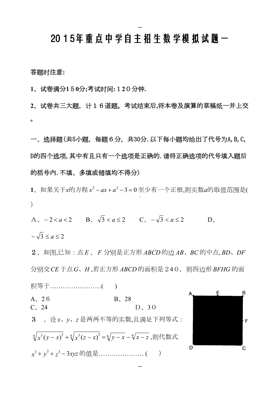 年重点高中自主招生数学模拟试题(含答案)(DOC 19页).doc_第1页