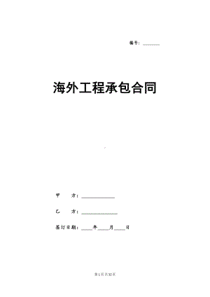 海外工程承包合同(DOC 32页).docx