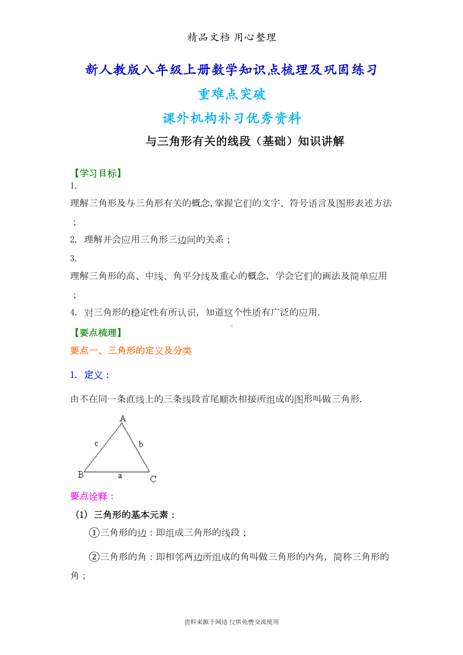 新人教版八年级上册数学[与三角形有关的线段(基础)知识点整理及重点题型梳理](DOC 8页).doc_第1页