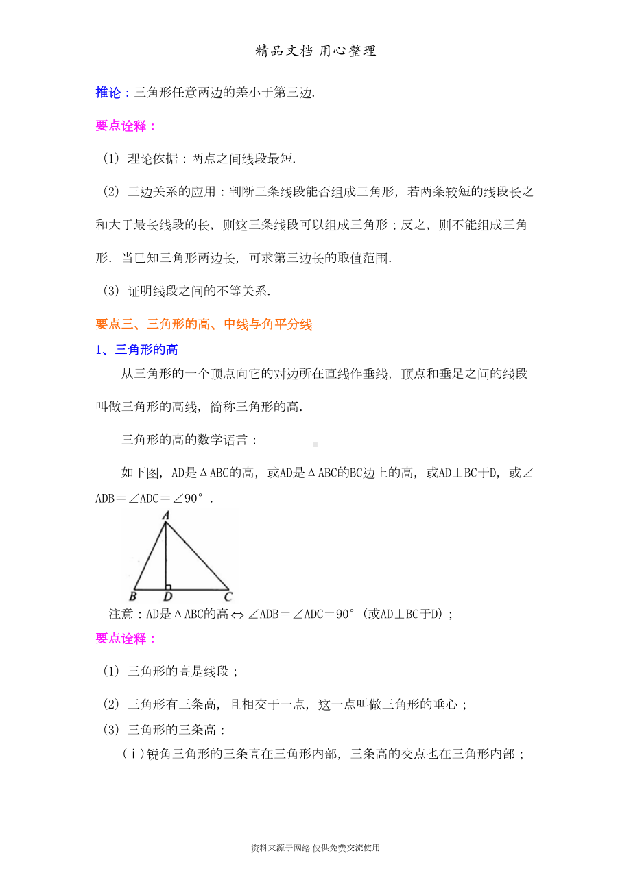 新人教版八年级上册数学[与三角形有关的线段(基础)知识点整理及重点题型梳理](DOC 8页).doc_第3页