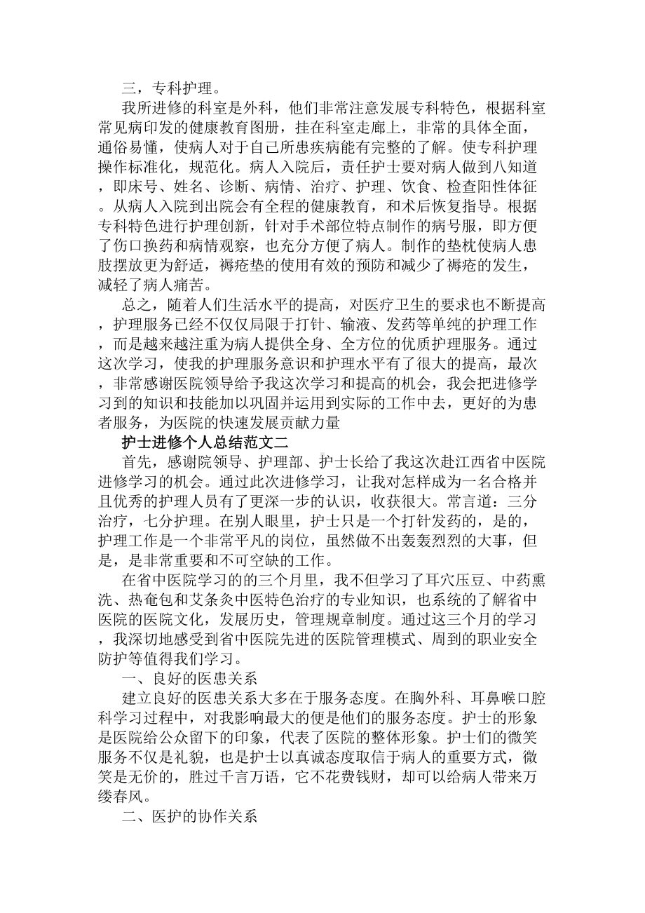 护士进修个人工作总结范文(精选)(DOC 14页).docx_第2页