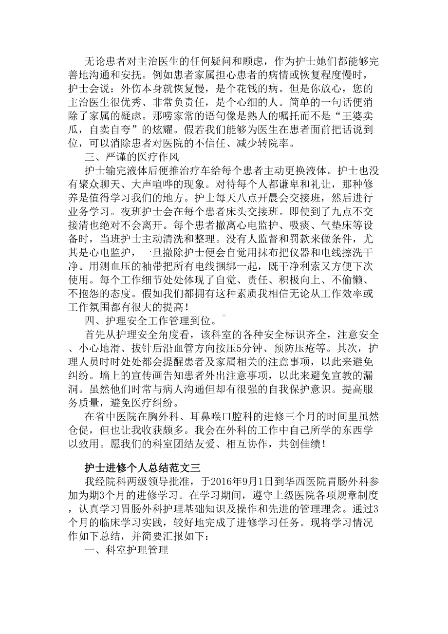 护士进修个人工作总结范文(精选)(DOC 14页).docx_第3页