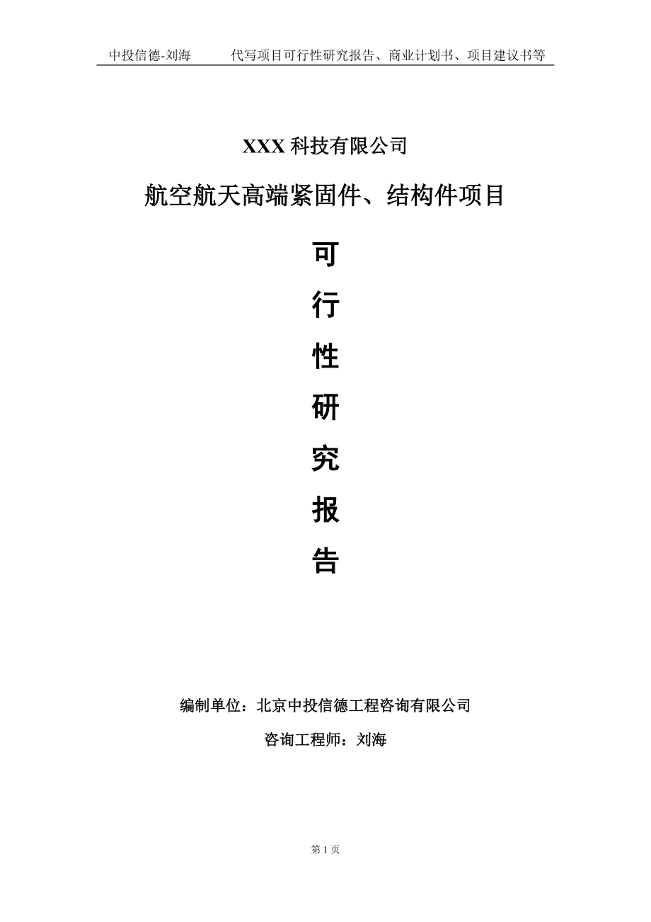 航空航天高端紧固件、结构件项目可行性研究报告写作模板定制代写.doc_第1页