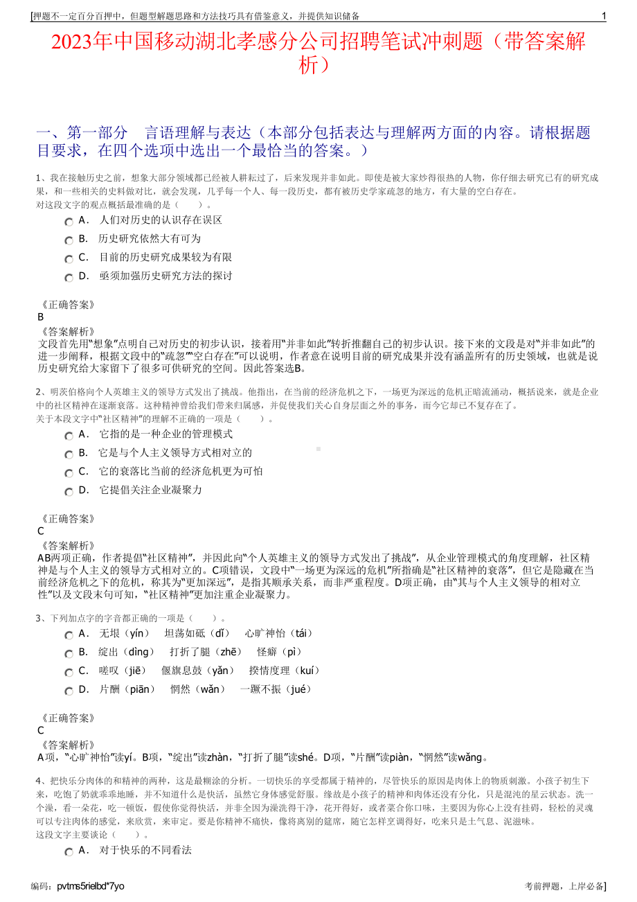 2023年中国移动湖北孝感分公司招聘笔试冲刺题（带答案解析）.pdf_第1页