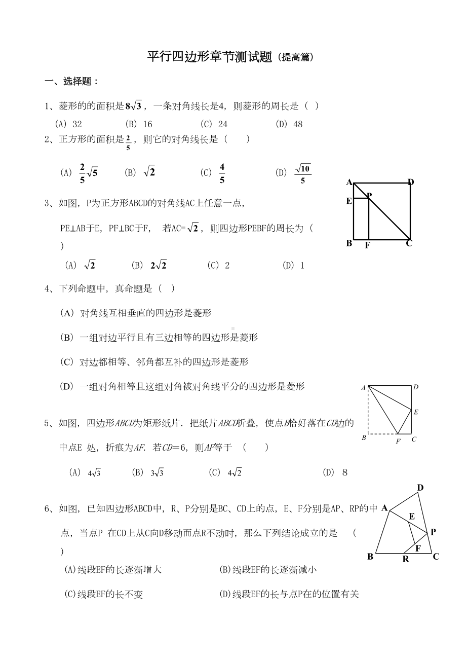 平行四边形章节测试题(提高篇)(DOC 4页).docx_第1页