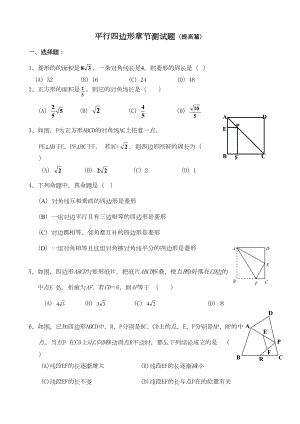 平行四边形章节测试题(提高篇)(DOC 4页).docx