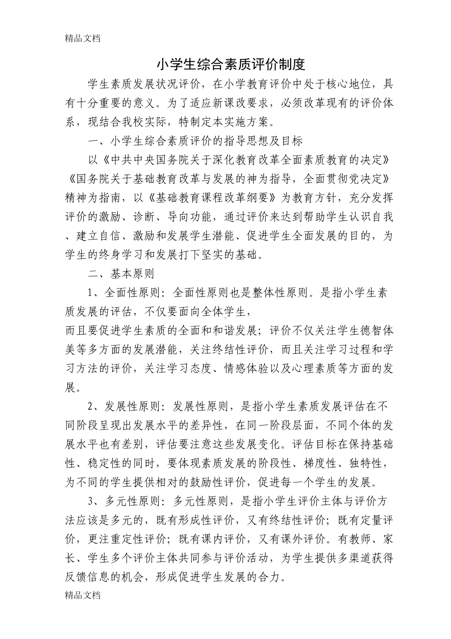 最新小学生综合素质评价制度(DOC 8页).doc_第1页