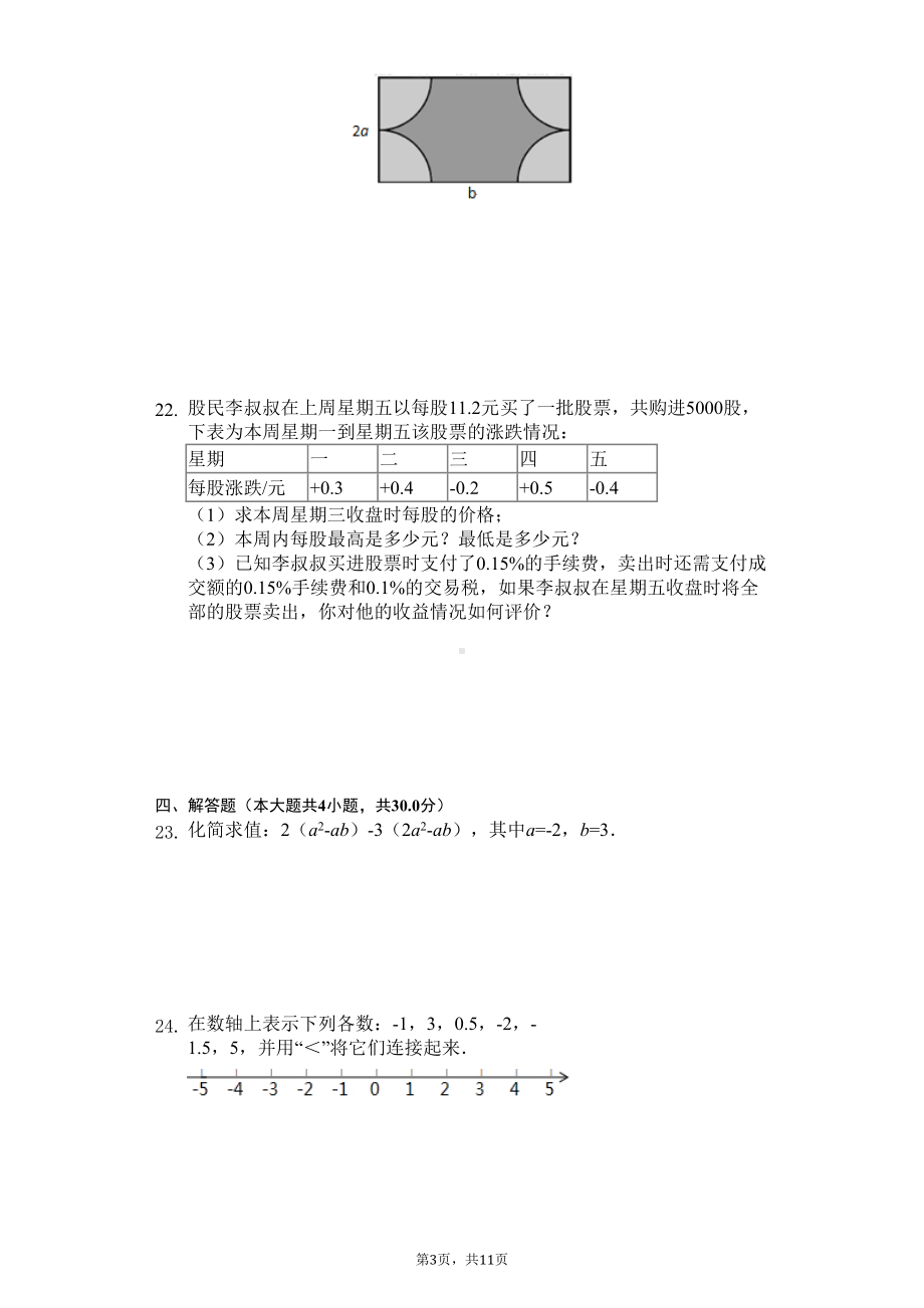 广西南宁市七年级(上)期中数学试卷(DOC 13页).docx_第3页