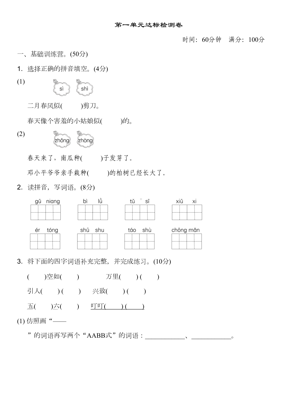 统编版语文二年级下册第一单元测试卷(含答案)(DOC 7页).doc_第1页