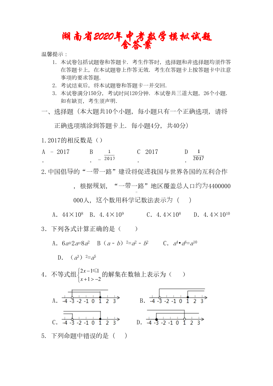 湖南省2020年中考数学模拟试题(含答案)(DOC 15页).doc_第1页