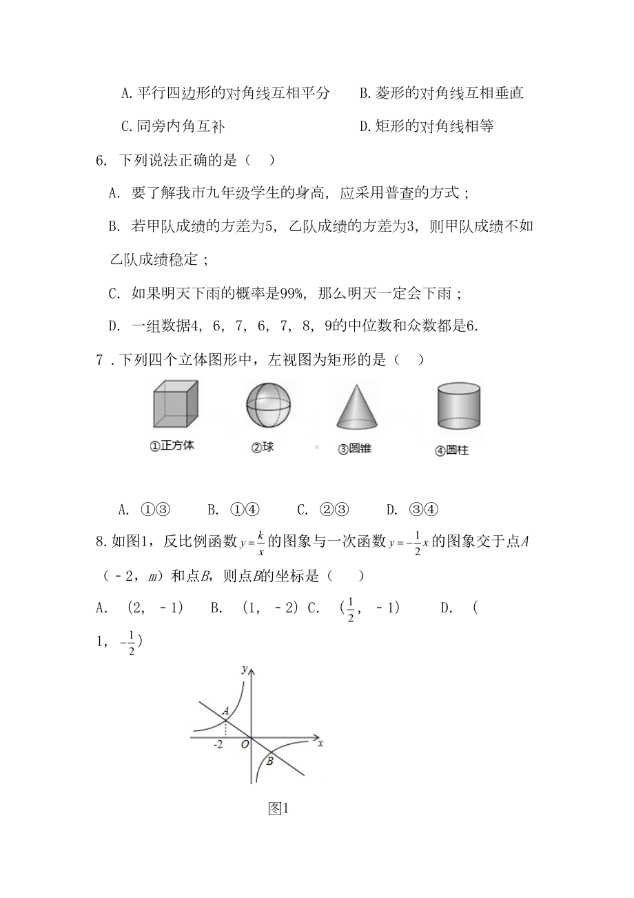 湖南省2020年中考数学模拟试题(含答案)(DOC 15页).doc_第2页