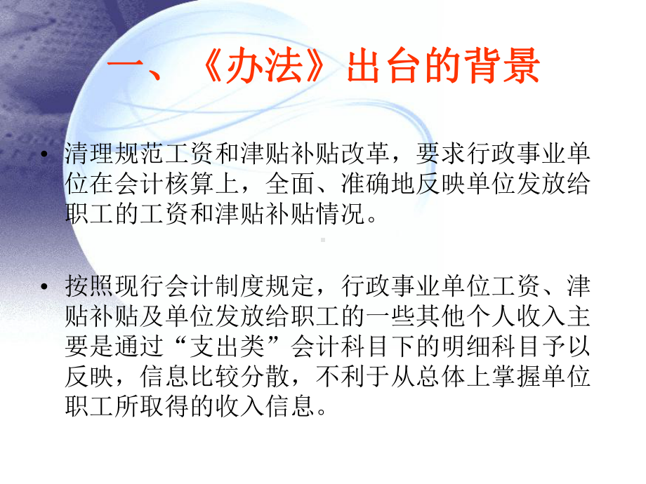 《行政事业单位工资和津贴补贴有关会计核算办法》讲课件.ppt_第3页