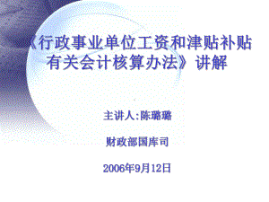 《行政事业单位工资和津贴补贴有关会计核算办法》讲课件.ppt