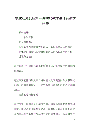 氧化还原反应第一课时的教学设计及教学反思(DOC 8页).docx