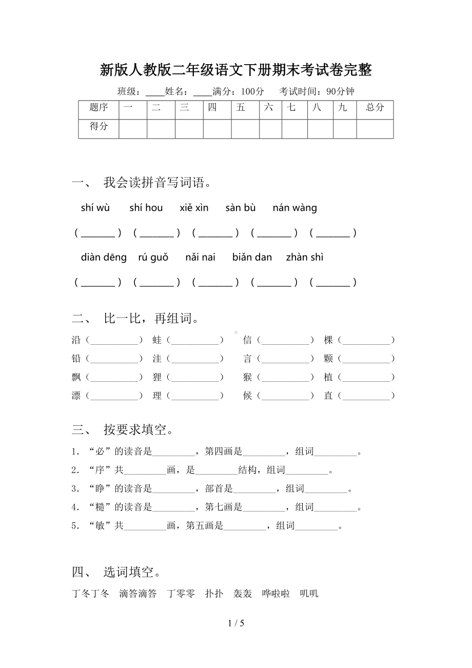 新版人教版二年级语文下册期末考试卷完整(DOC 5页).doc_第1页