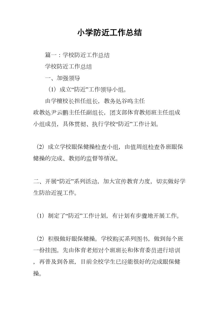 小学防近工作总结(DOC 11页).docx_第1页