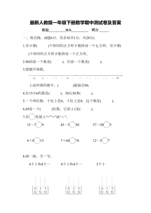 最新人教版一年级下册数学期中测试卷及答案(DOC 8页).docx