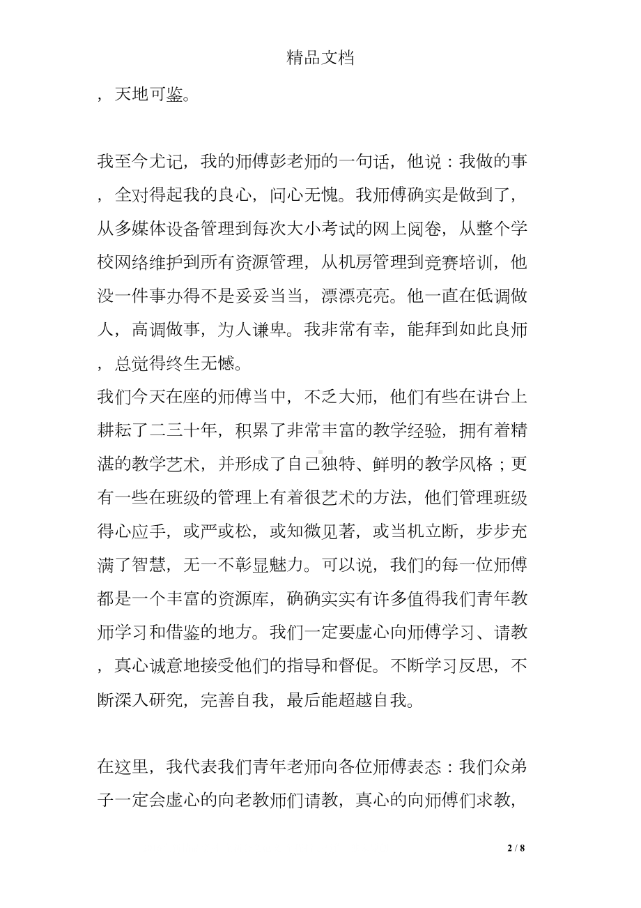 教师拜师代表发言稿(DOC 8页).doc_第2页