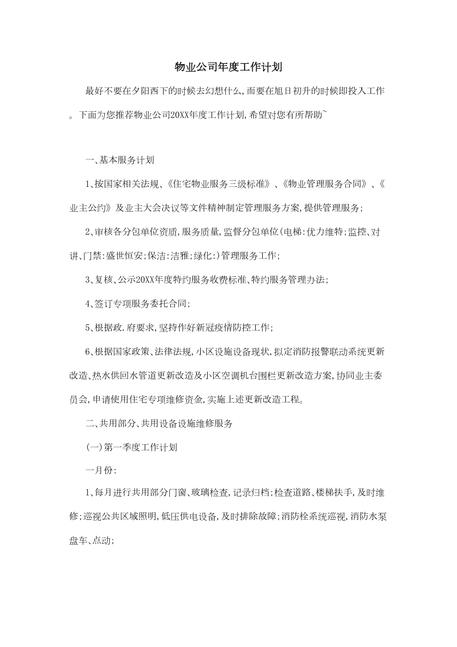 物业公司年度工作计划(DOC 15页).docx_第1页