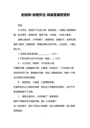 念奴娇·赤壁怀古-阅读答案附赏析(DOC 11页).doc