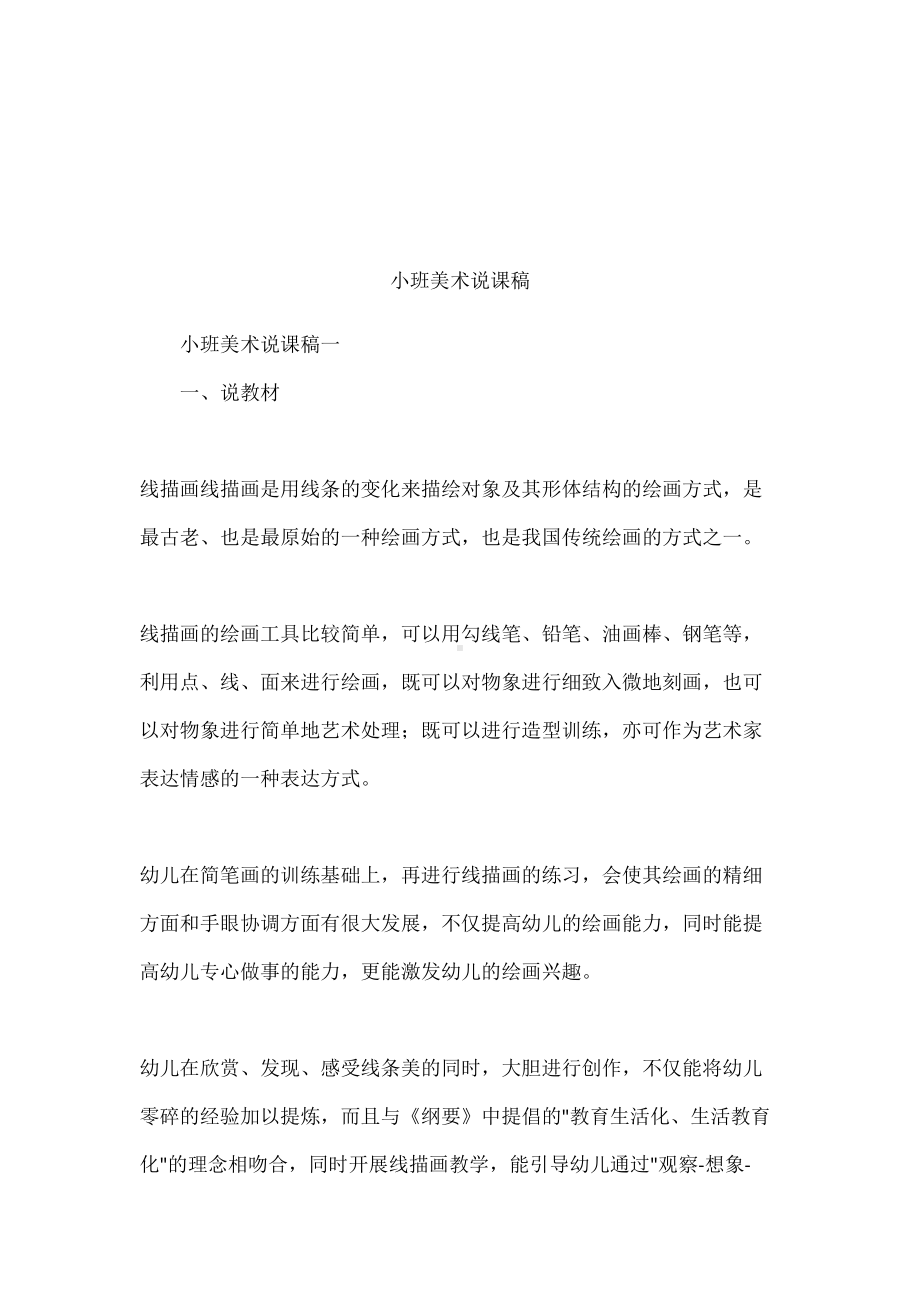 小班美术说课稿(DOC 31页).docx_第1页