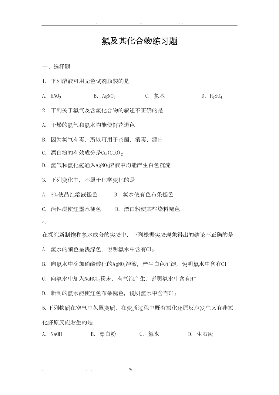 氯及其化合物练习题(DOC 6页).doc_第1页