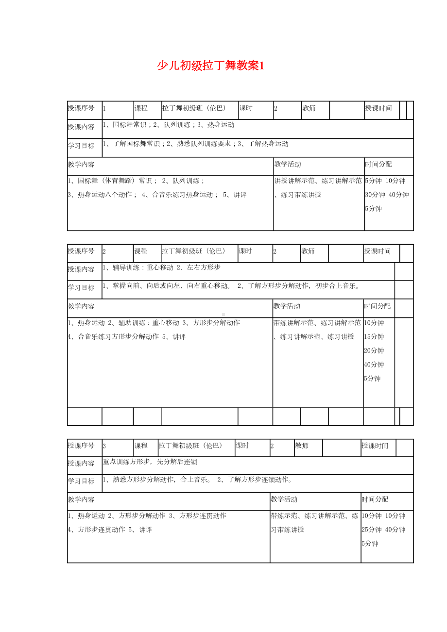 少儿初级拉丁舞教案1全解(DOC 18页).doc_第1页